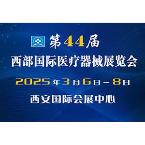 2025年第44屆西部國際醫(yī)療器械展覽會(huì)